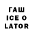 ГАШИШ ice o lator Liubov Galasiuk